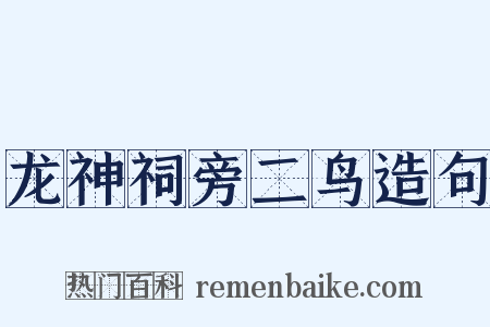 龙神祠旁二鸟造句是什么意思的图片